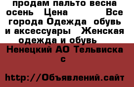 продам пальто весна-осень › Цена ­ 2 500 - Все города Одежда, обувь и аксессуары » Женская одежда и обувь   . Ненецкий АО,Тельвиска с.